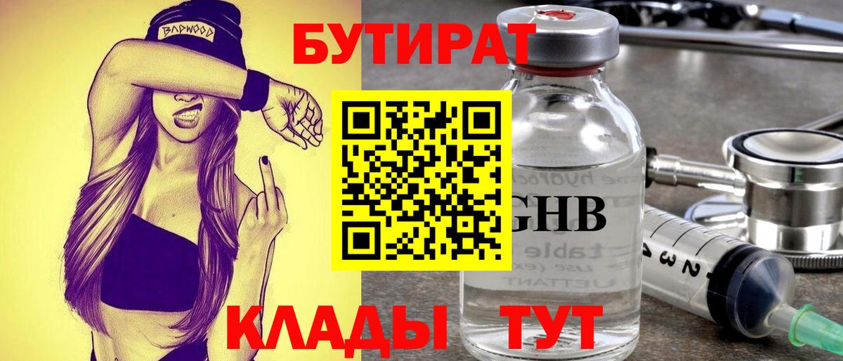 Бутират оксибутират  БУТИРАТ  Тобольск  Вход с VPN 