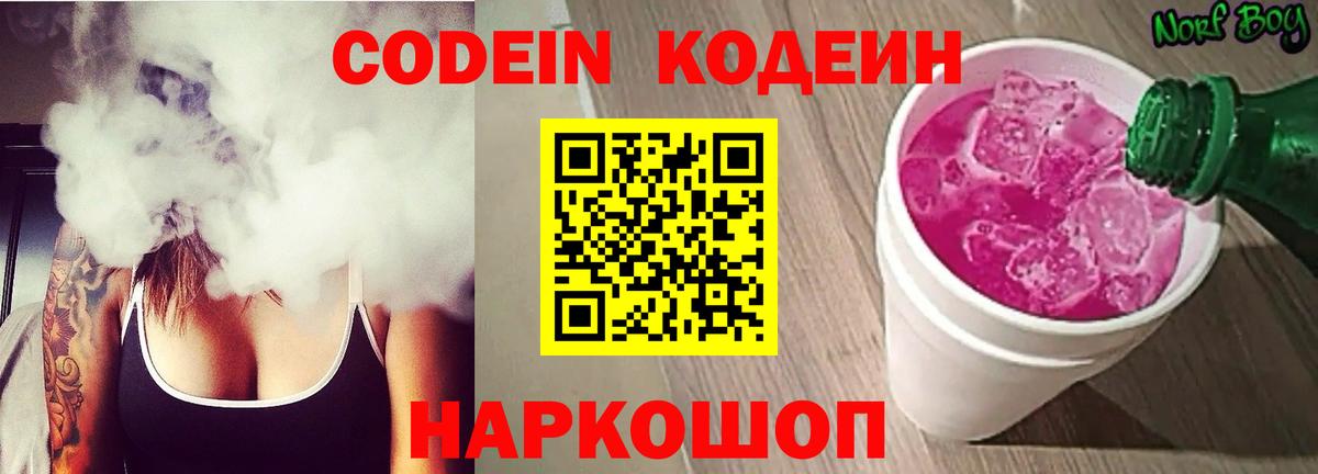 Тобольск  Codein напиток Lean (лин)  Кодеин Purple Drank  Вход с VPN 